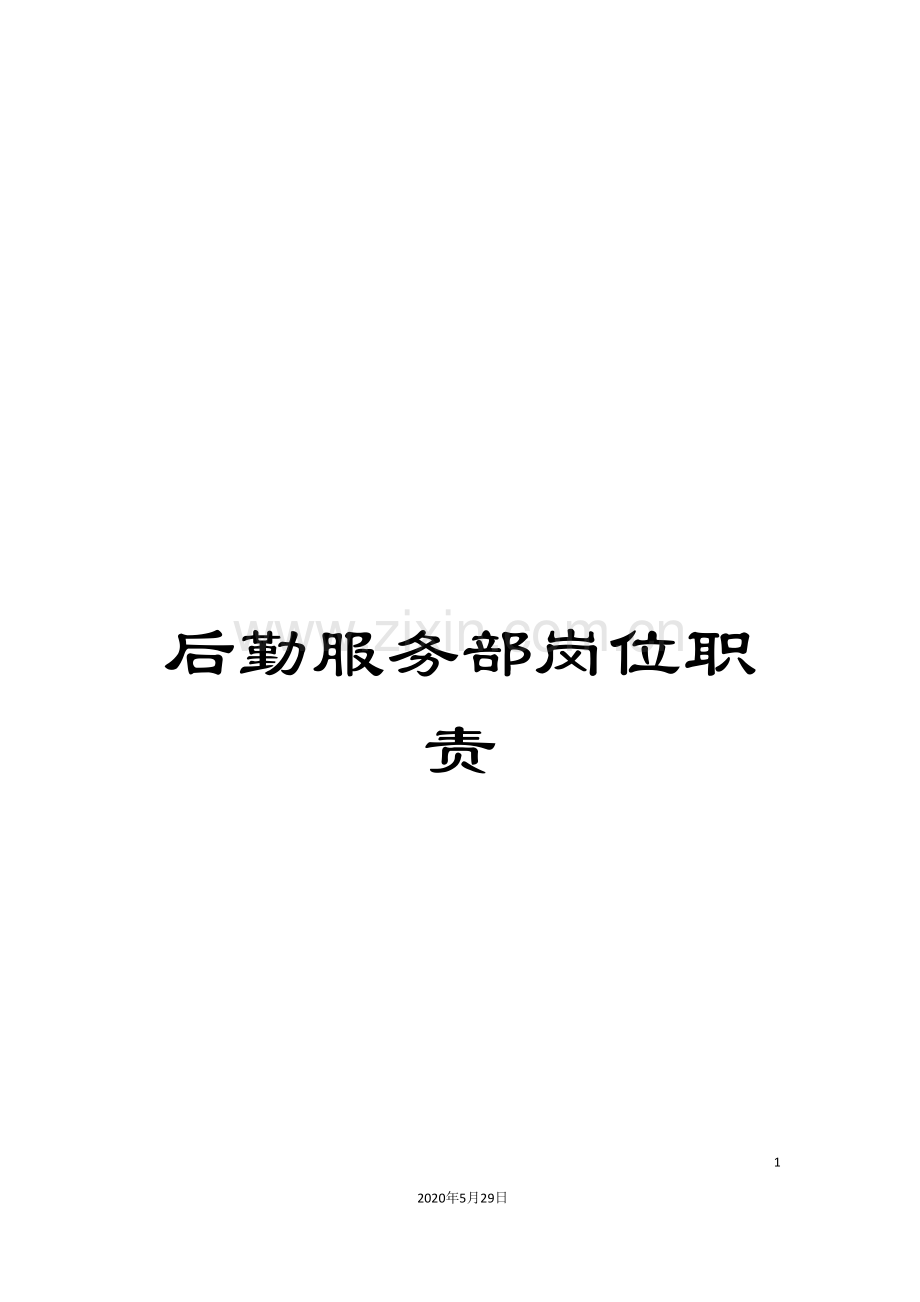后勤服务部岗位职责.doc_第1页