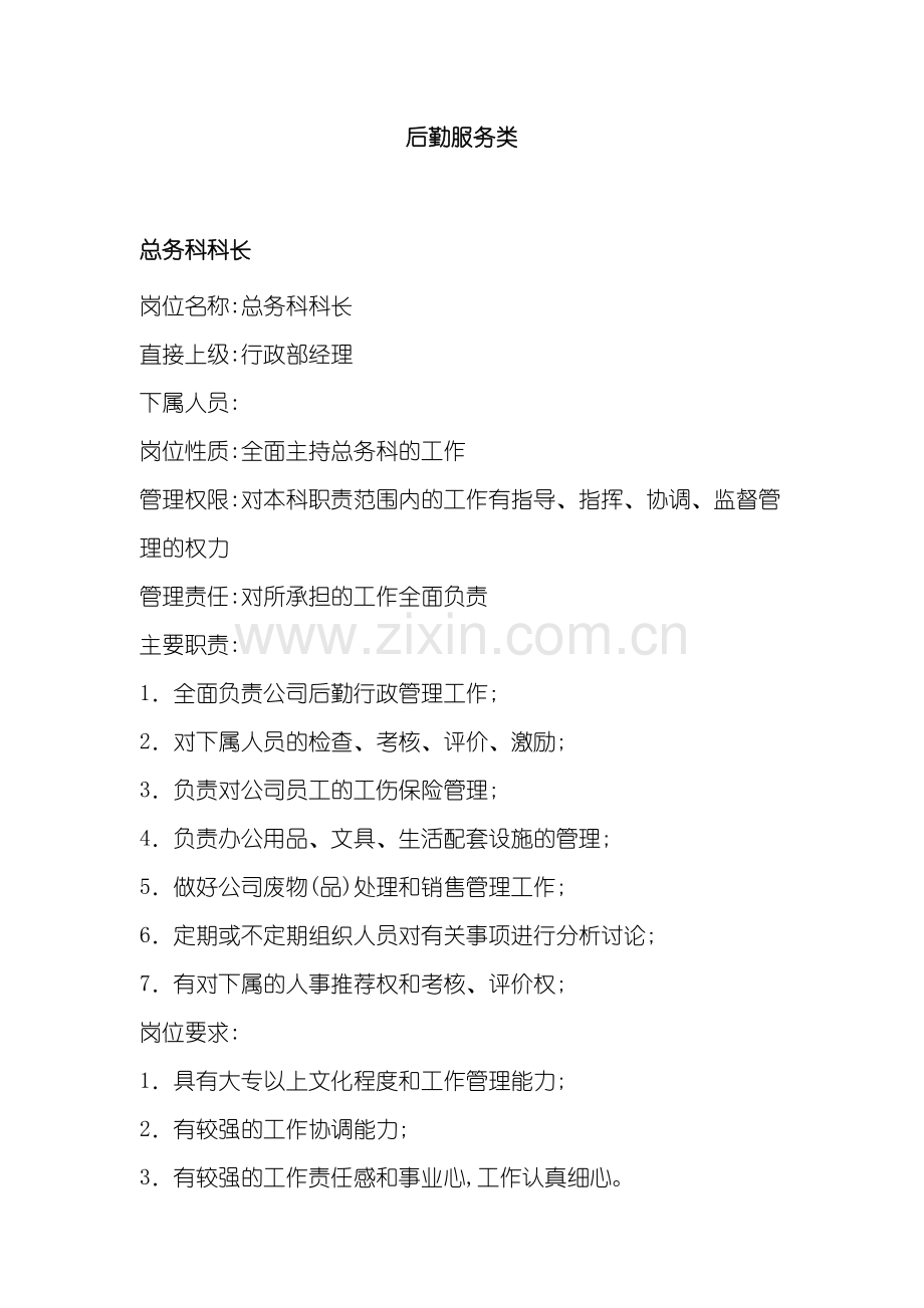后勤服务部岗位职责.doc_第2页