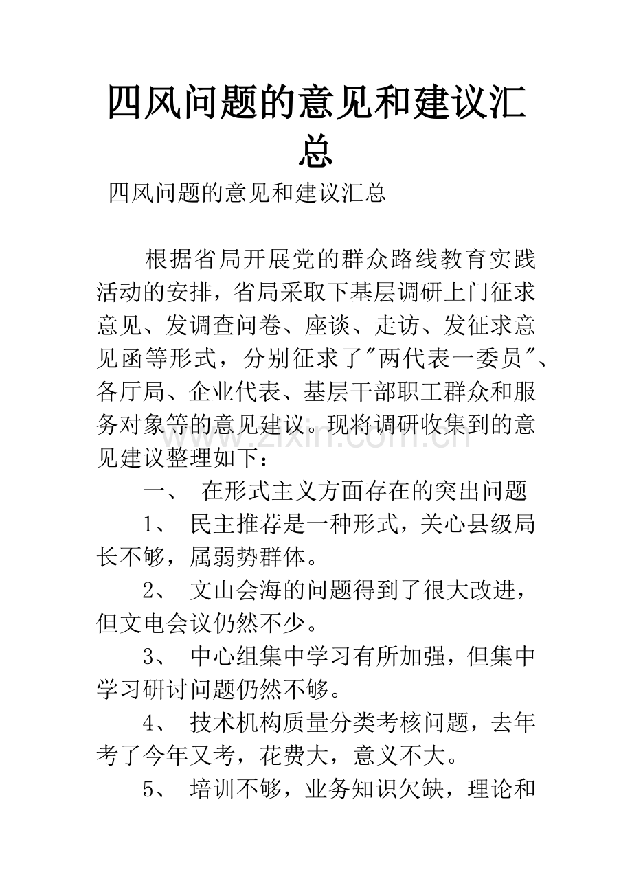 四风问题的意见和建议汇总.docx_第1页