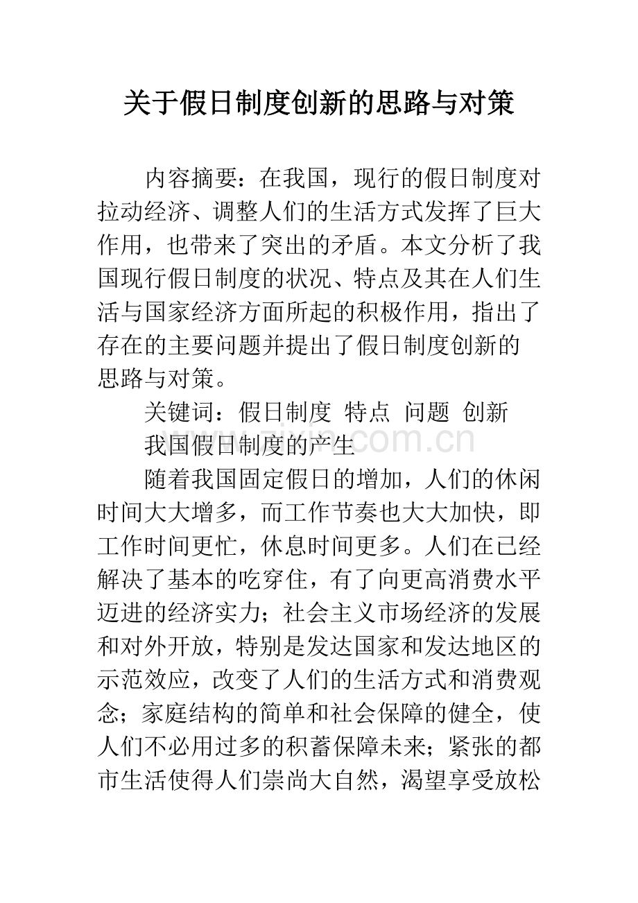 关于假日制度创新的思路与对策.docx_第1页