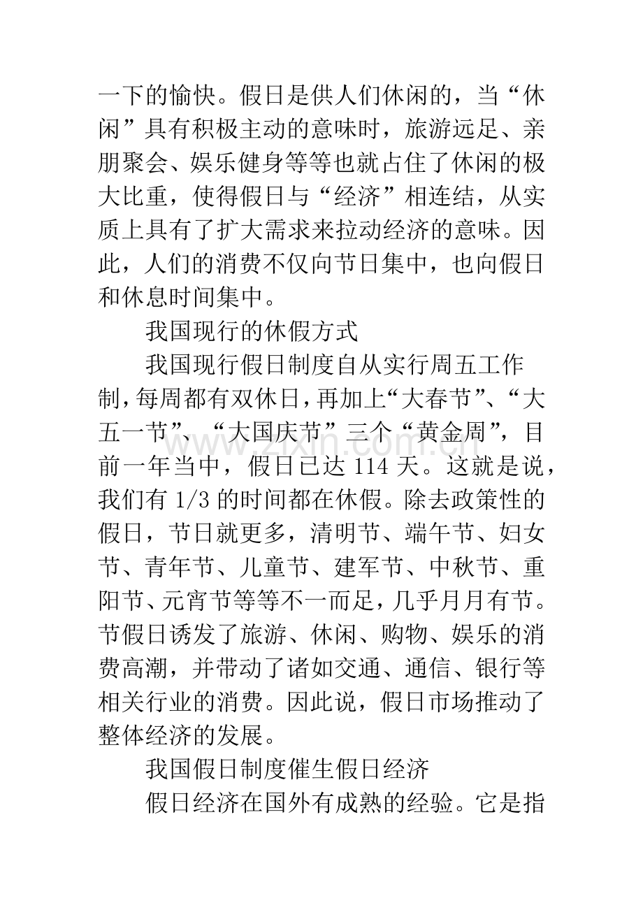 关于假日制度创新的思路与对策.docx_第2页