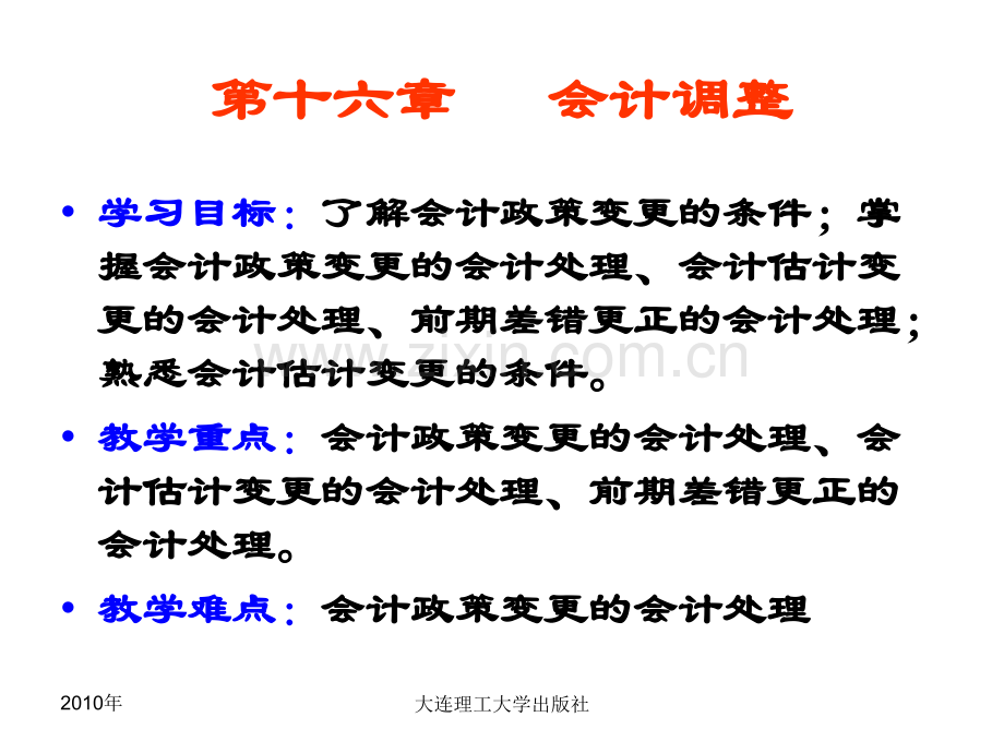 第十六章会计调整.ppt_第1页
