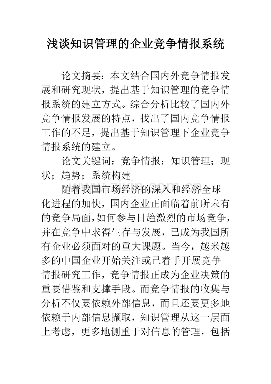 浅谈知识管理的企业竞争情报系统.docx_第1页