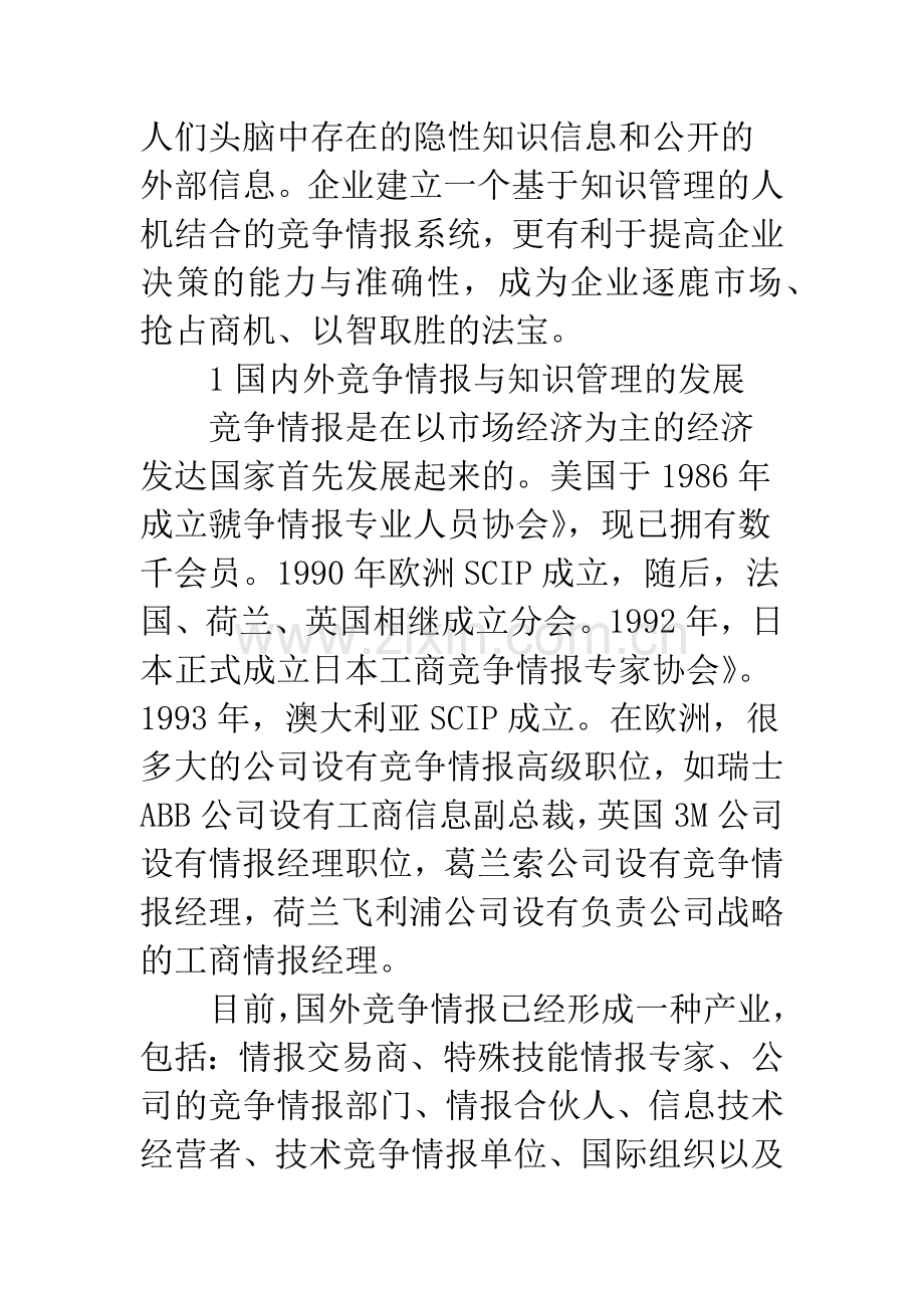 浅谈知识管理的企业竞争情报系统.docx_第2页