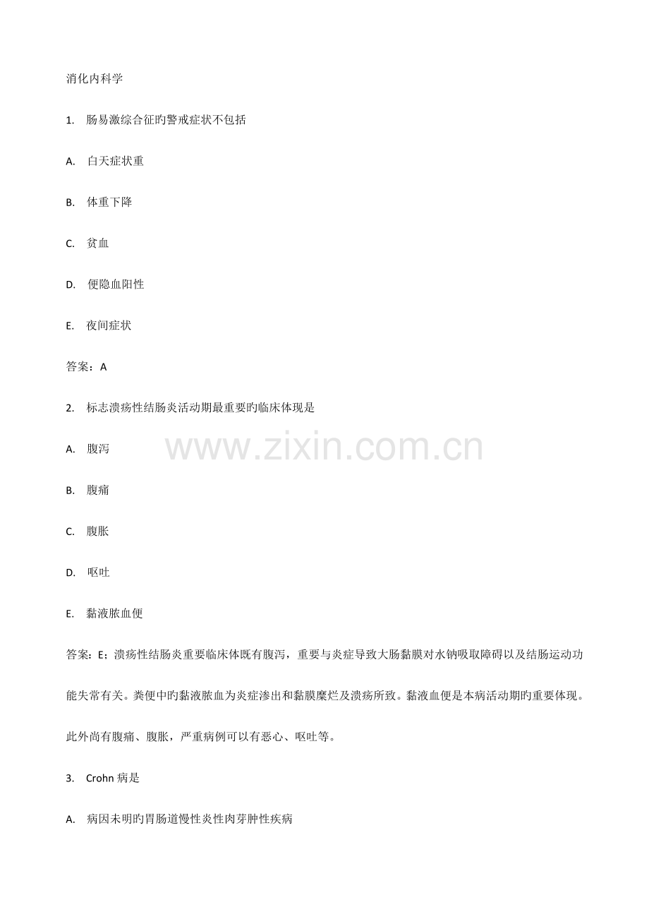 消化内科部分习题带答案及讲解.doc_第1页