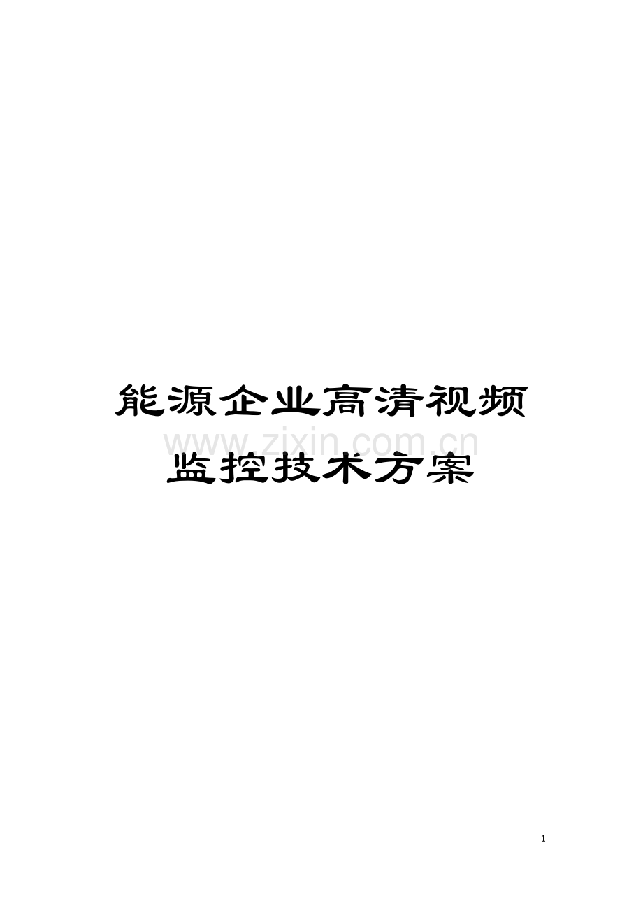 能源企业高清视频监控技术方案模板.doc_第1页