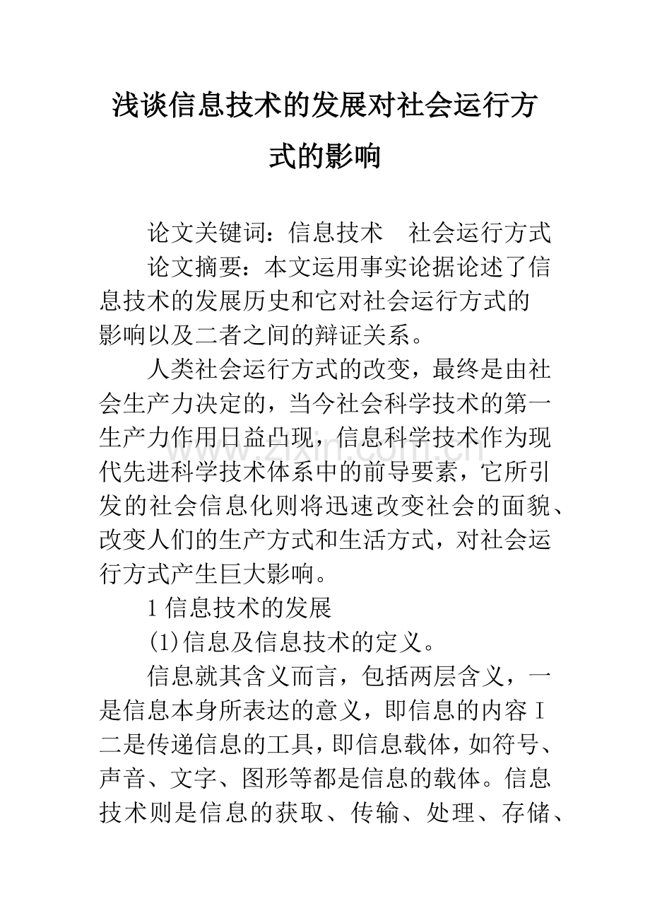 浅谈信息技术的发展对社会运行方式的影响.docx_第1页