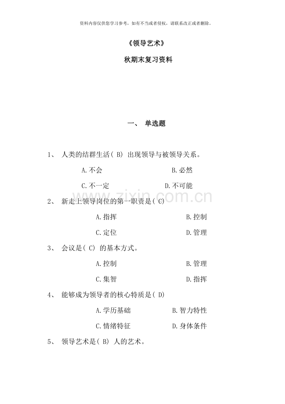 电大领导艺术复习题.docx_第1页