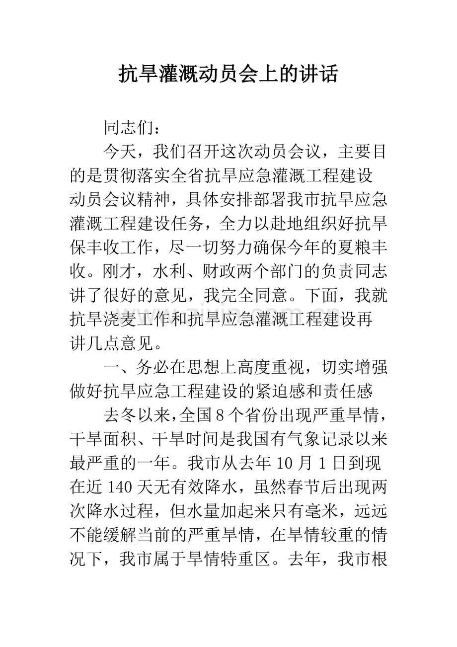 抗旱灌溉动员会上的讲话.docx_第1页