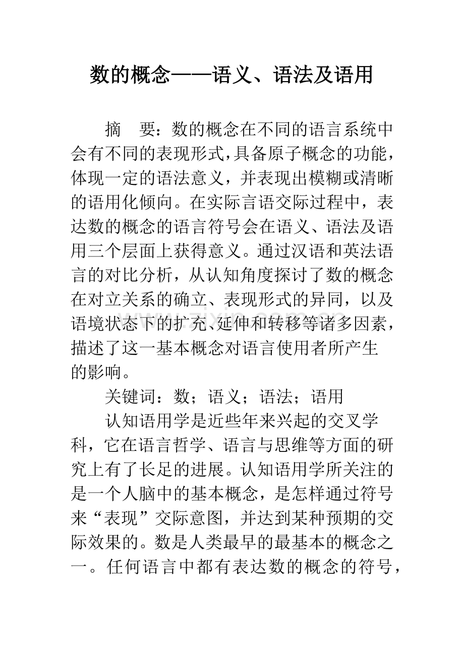 数的概念——语义、语法及语用.docx_第1页