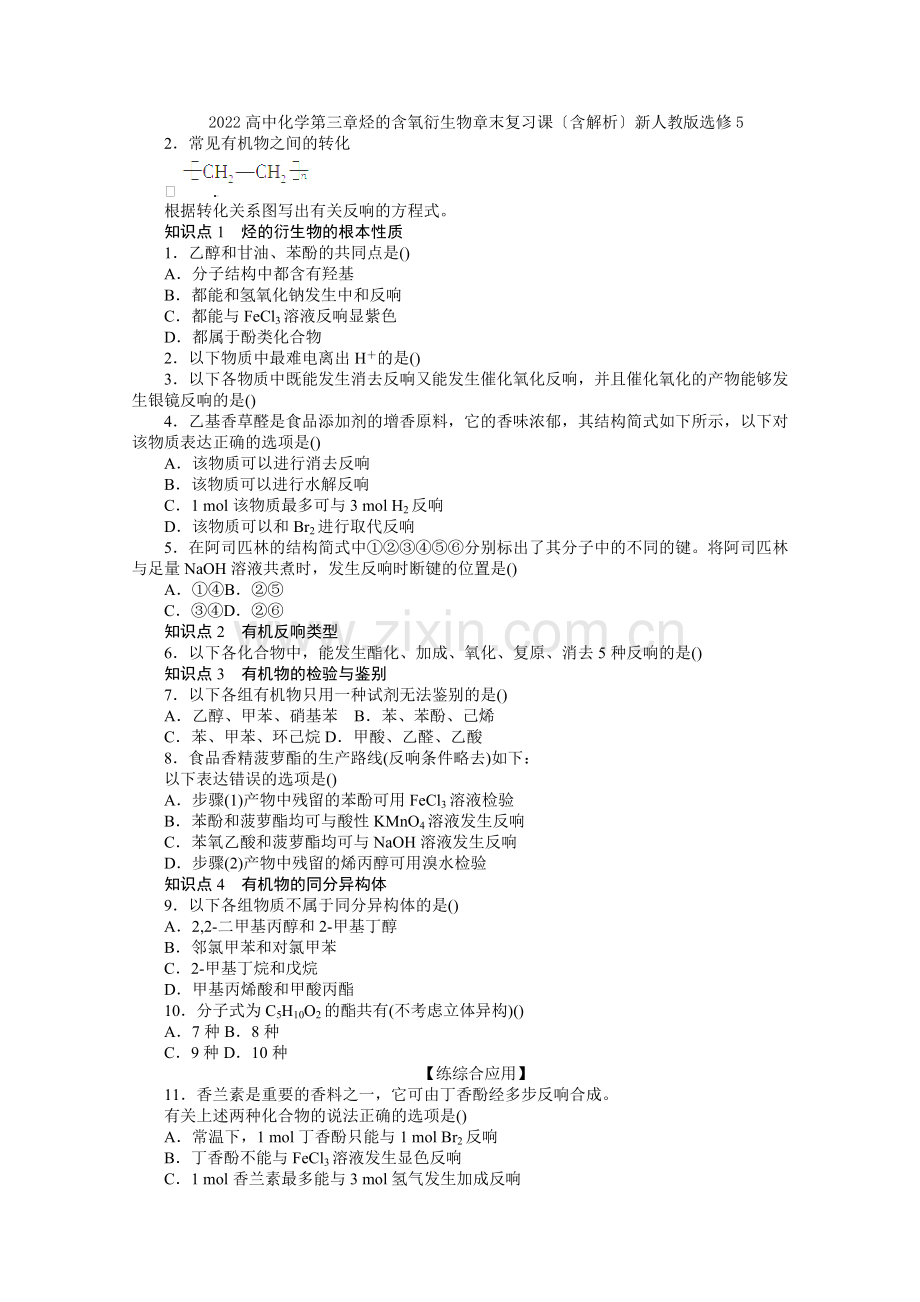 2022高二化学第三章《烃的含氧衍生物》章末复习课(含解析)新人教版选修5.docx_第1页