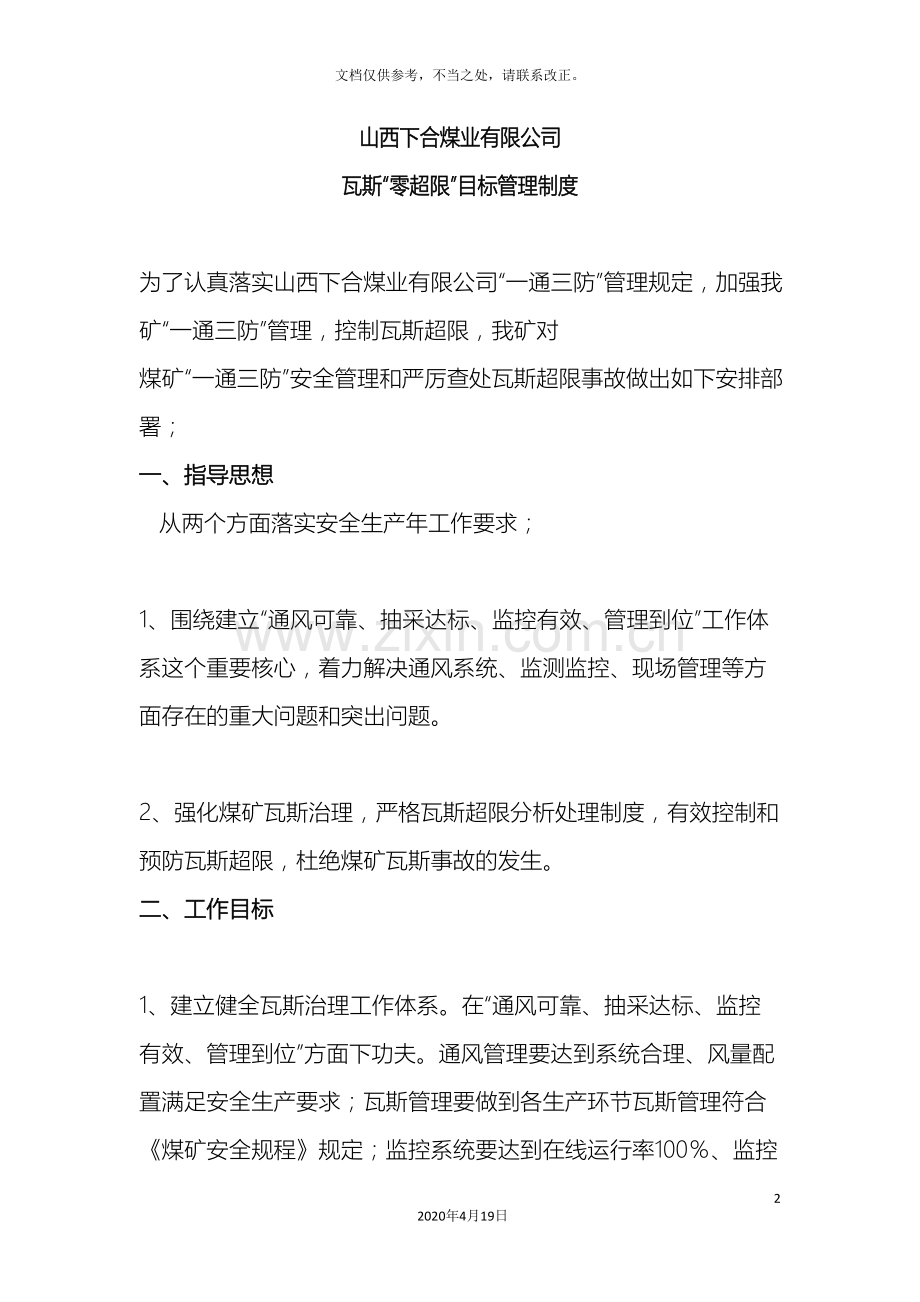 瓦斯零超限管理制度样本.doc_第2页