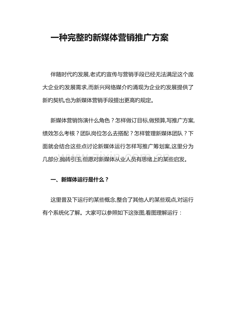 一个完整的新媒体营销推广方案.docx_第1页