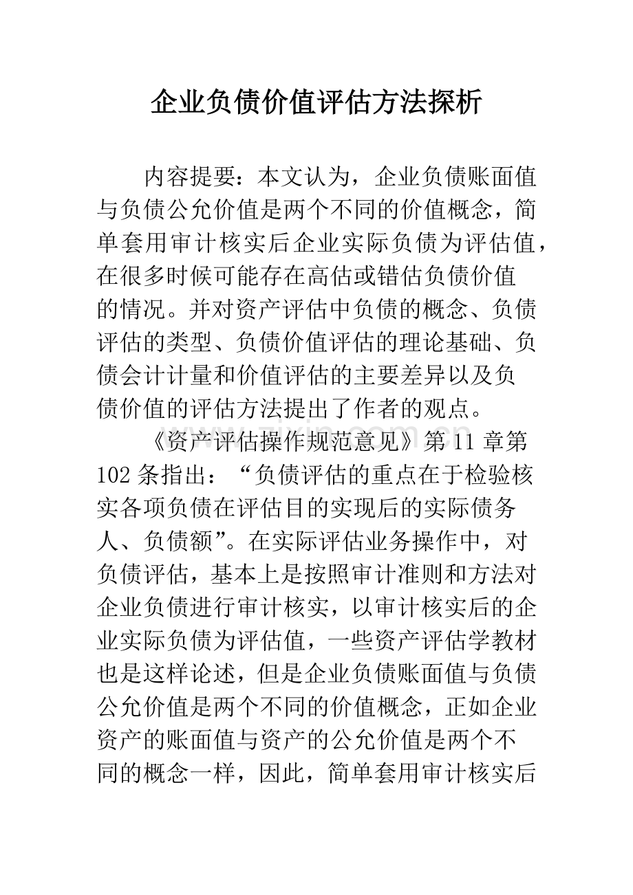 企业负债价值评估方法探析.docx_第1页