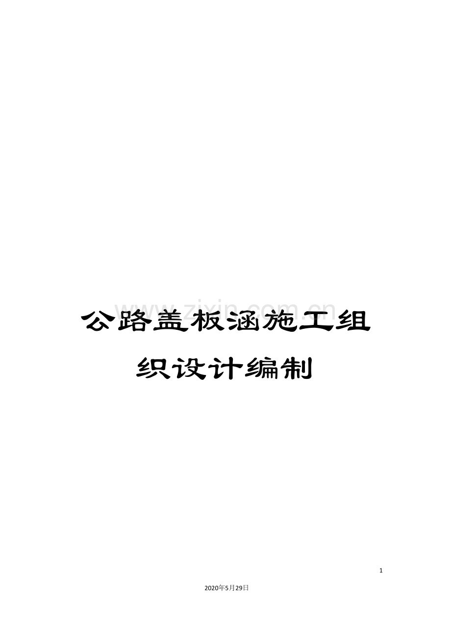公路盖板涵施工组织设计编制.doc_第1页