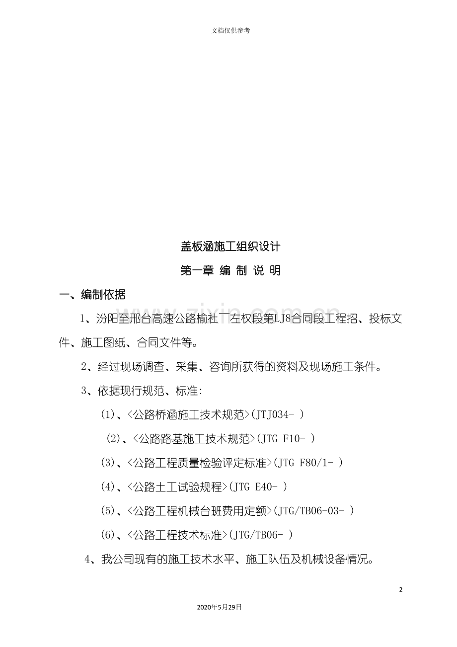 公路盖板涵施工组织设计编制.doc_第2页