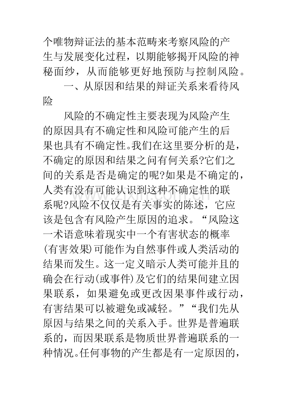 浅析风险产生与风险应对的新视角.docx_第2页
