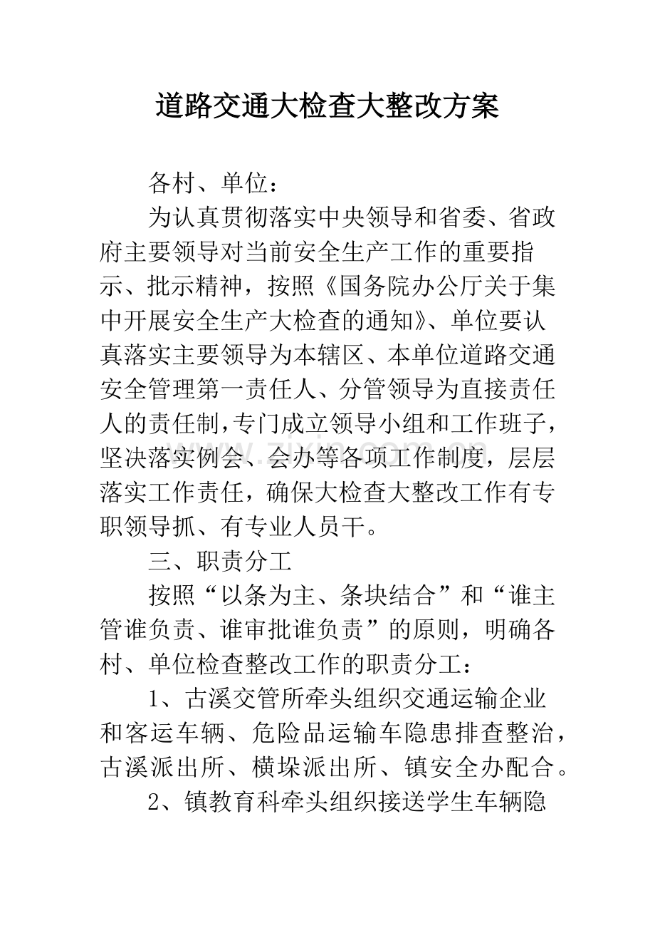 道路交通大检查大整改方案.docx_第1页