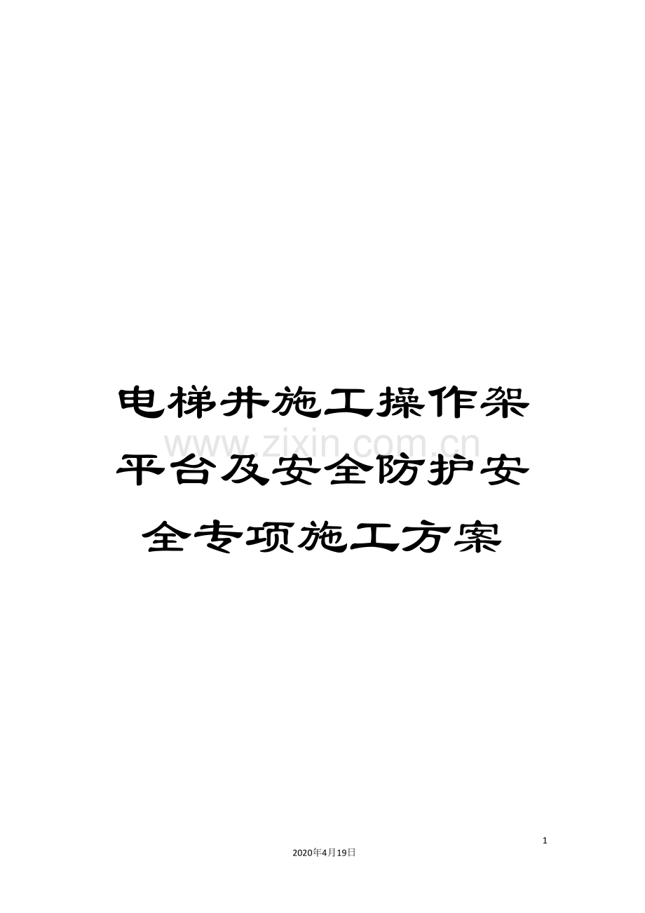 电梯井施工操作架平台及安全防护安全专项施工方案.doc_第1页