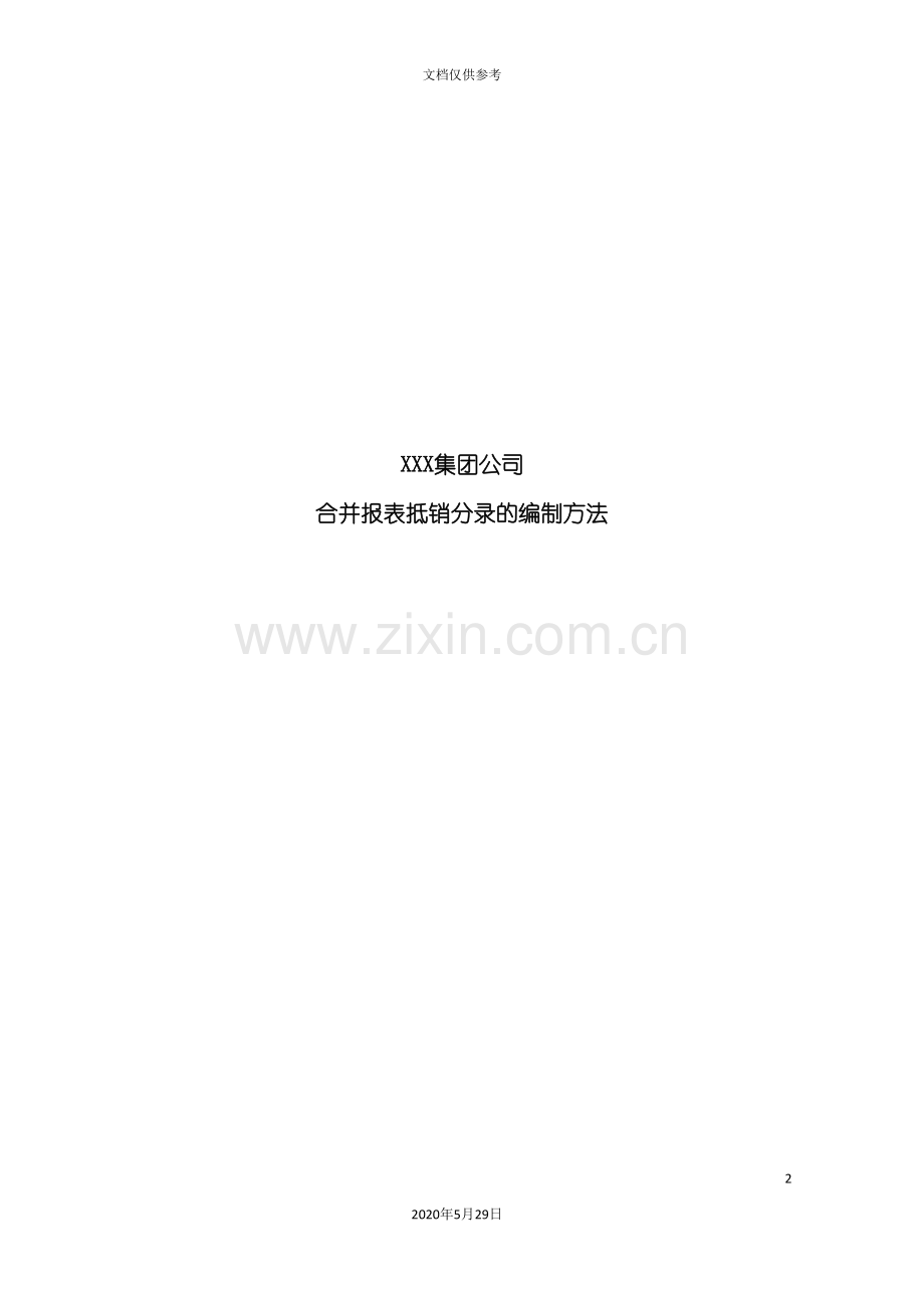 合并报表抵销分录的编制方案研讨.doc_第2页