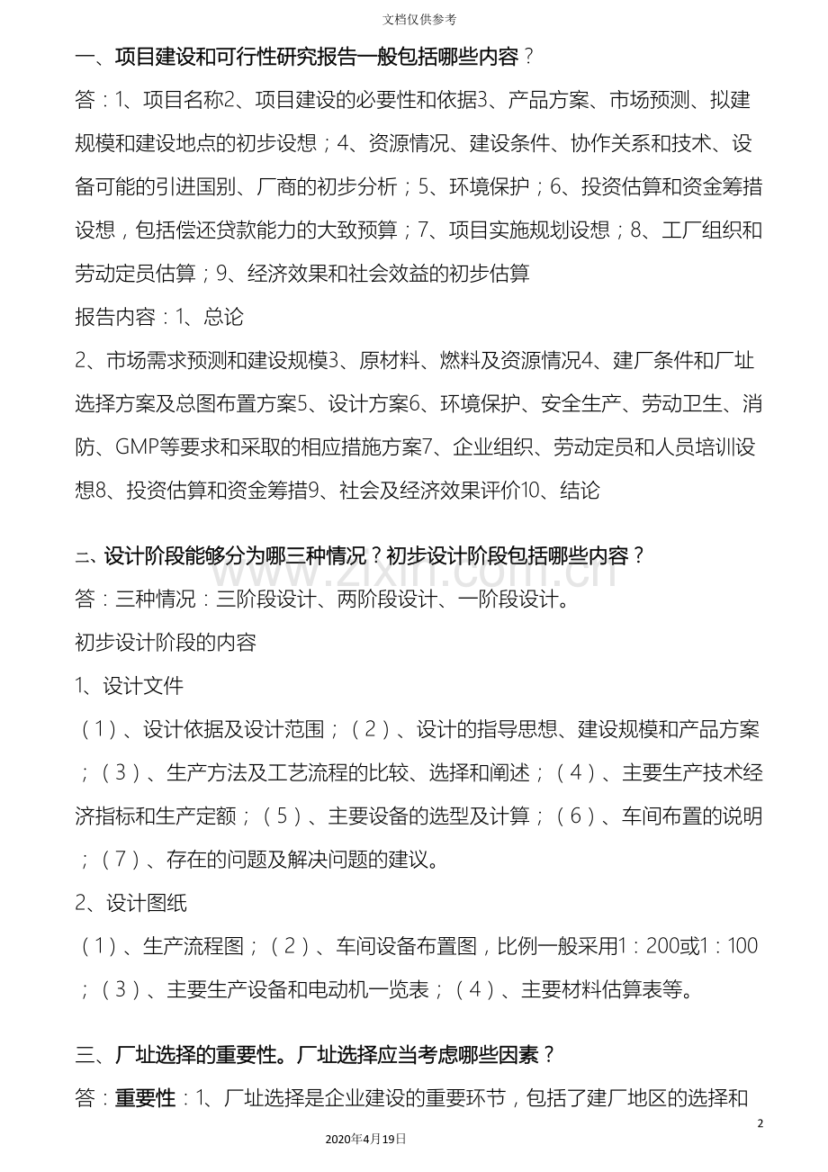 生物工程工厂设计复习试题一范文.doc_第2页