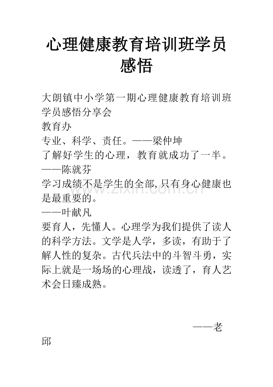 心理健康教育培训班学员感悟.docx_第1页