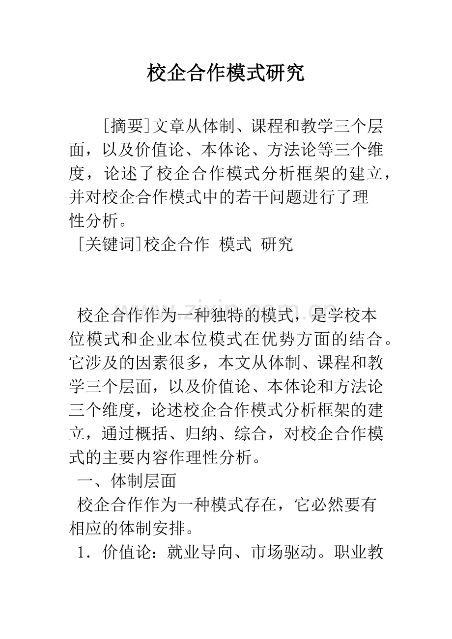 校企合作模式研究.docx_第1页