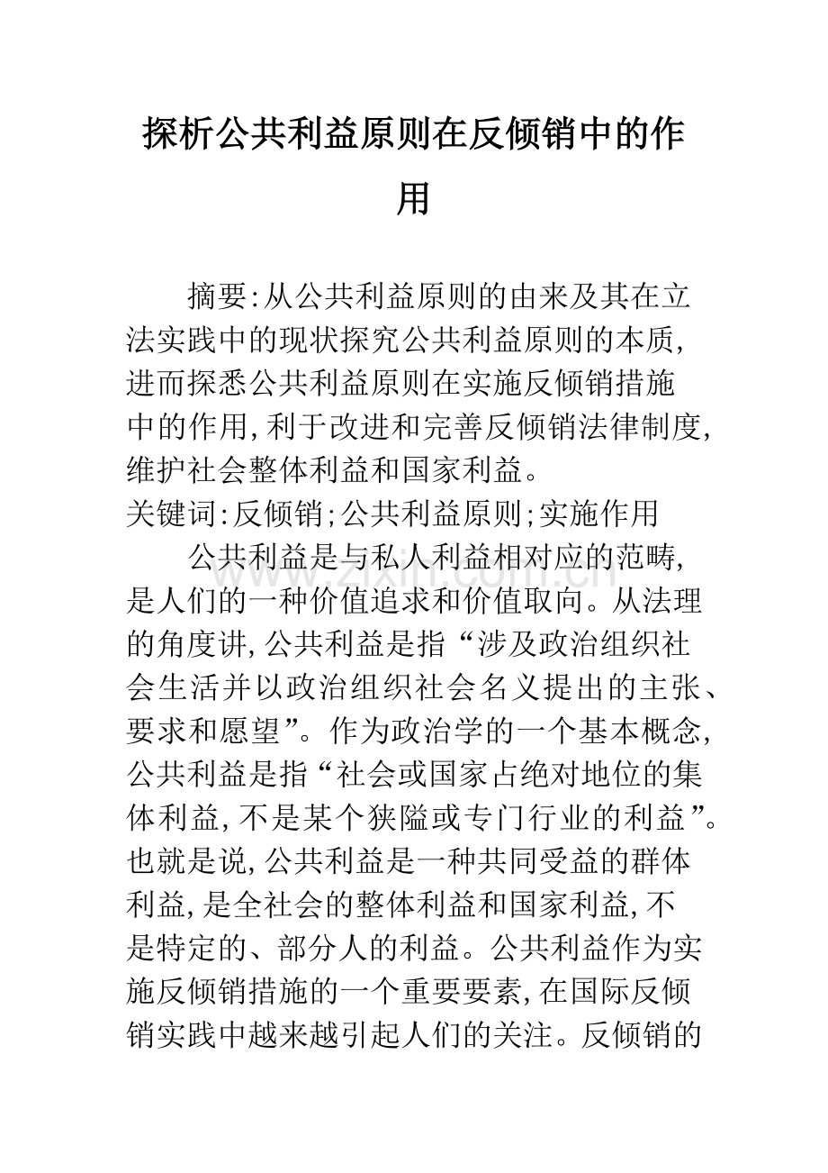 探析公共利益原则在反倾销中的作用.docx_第1页