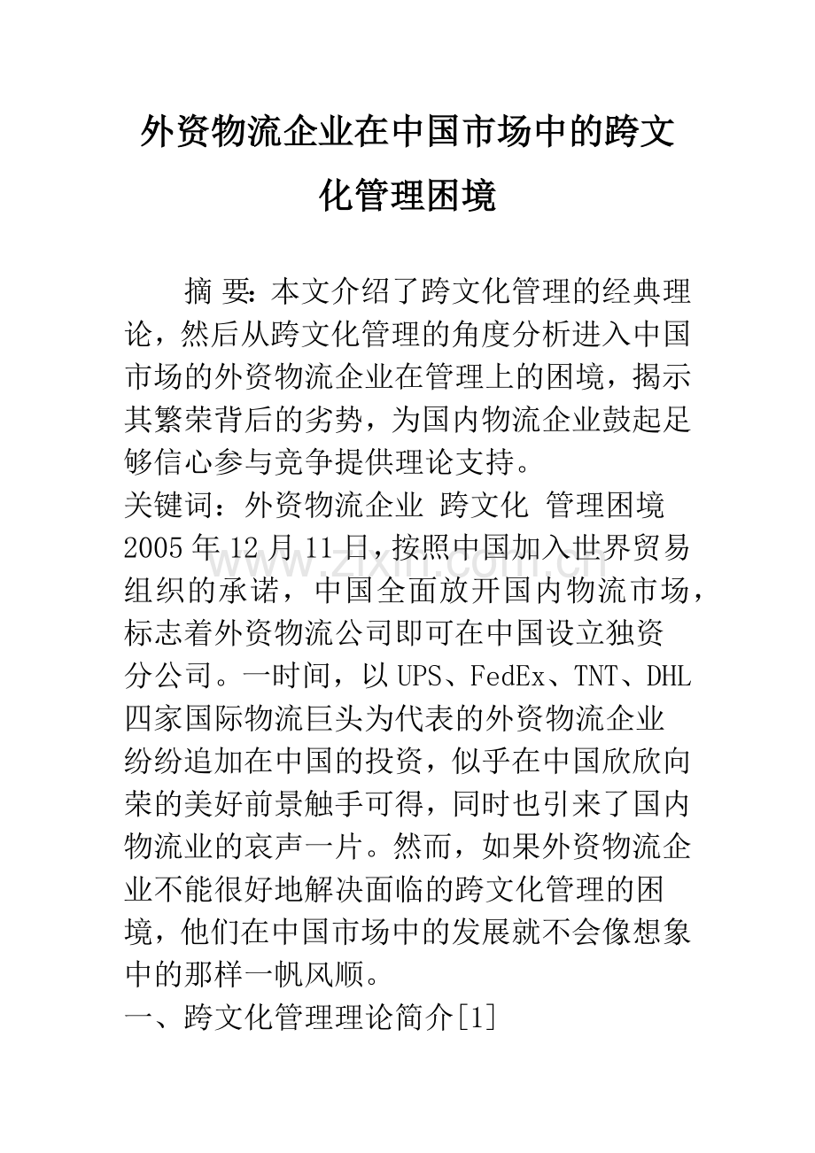 外资物流企业在中国市场中的跨文化管理困境.docx_第1页