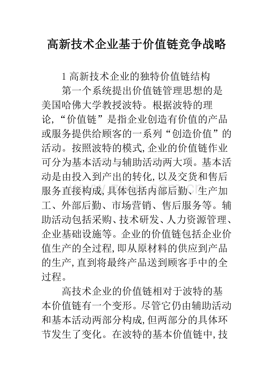 高新技术企业基于价值链竞争战略-1.docx_第1页