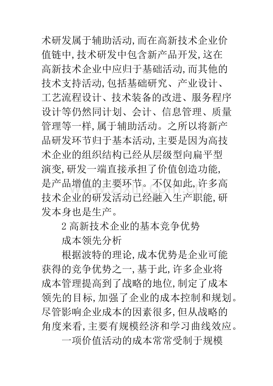高新技术企业基于价值链竞争战略-1.docx_第2页