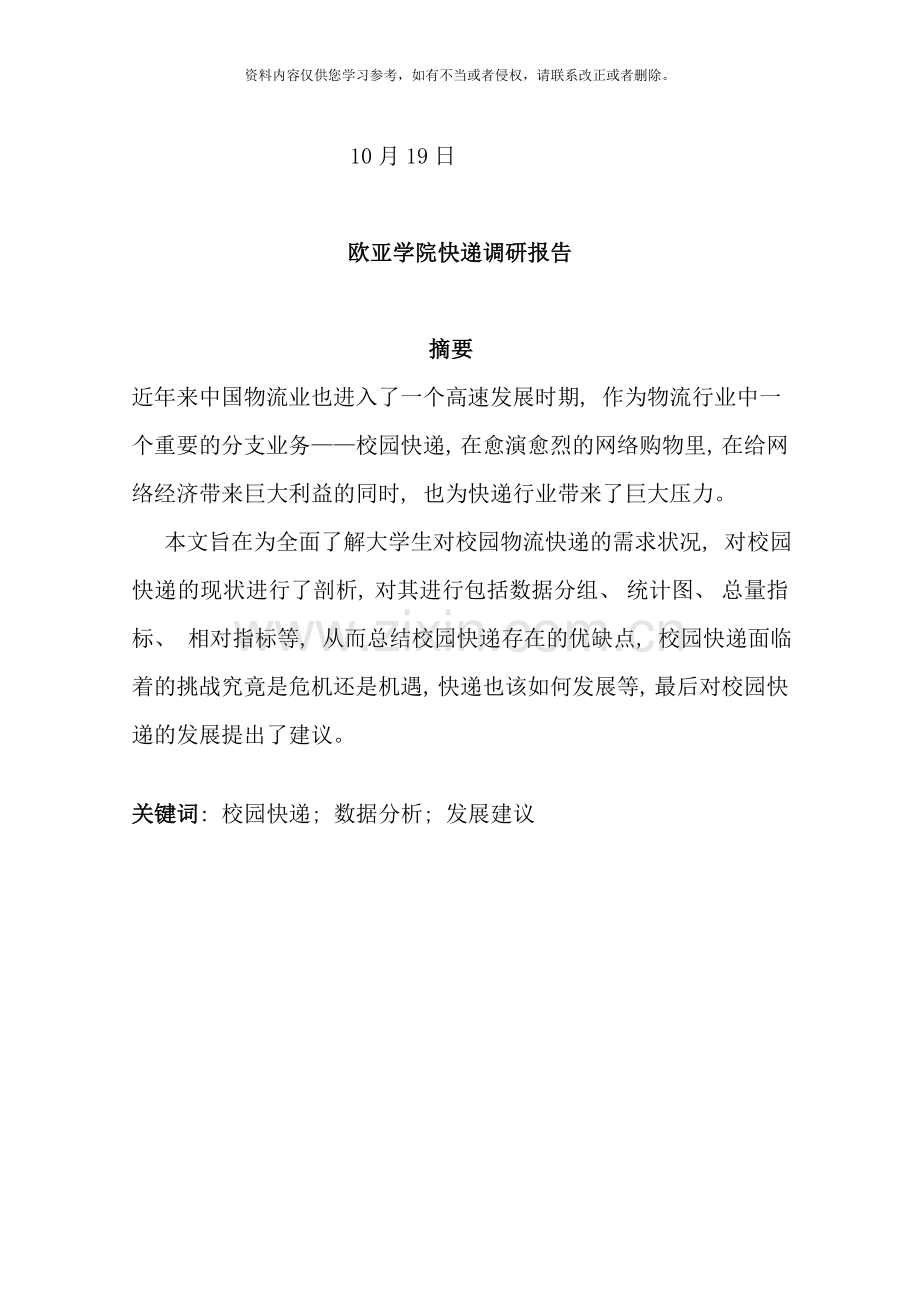 校园快递调研报告样本.doc_第2页