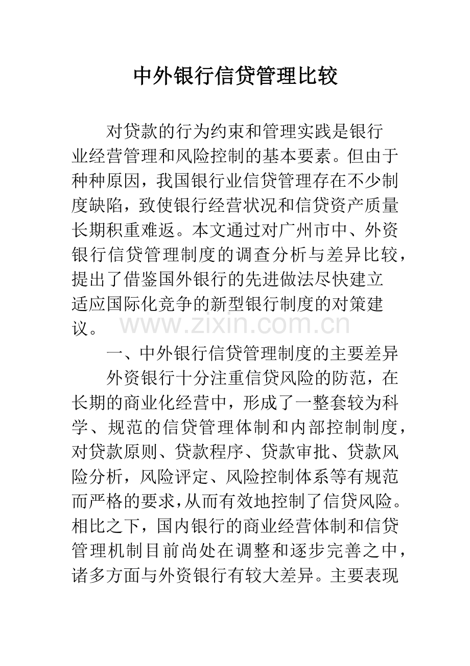 中外银行信贷管理比较.docx_第1页