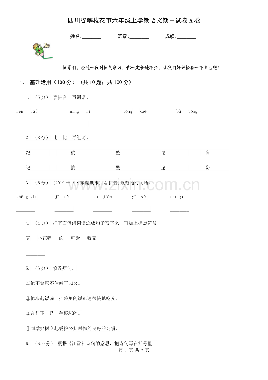 四川省攀枝花市六年级上学期语文期中试卷A卷.doc_第1页
