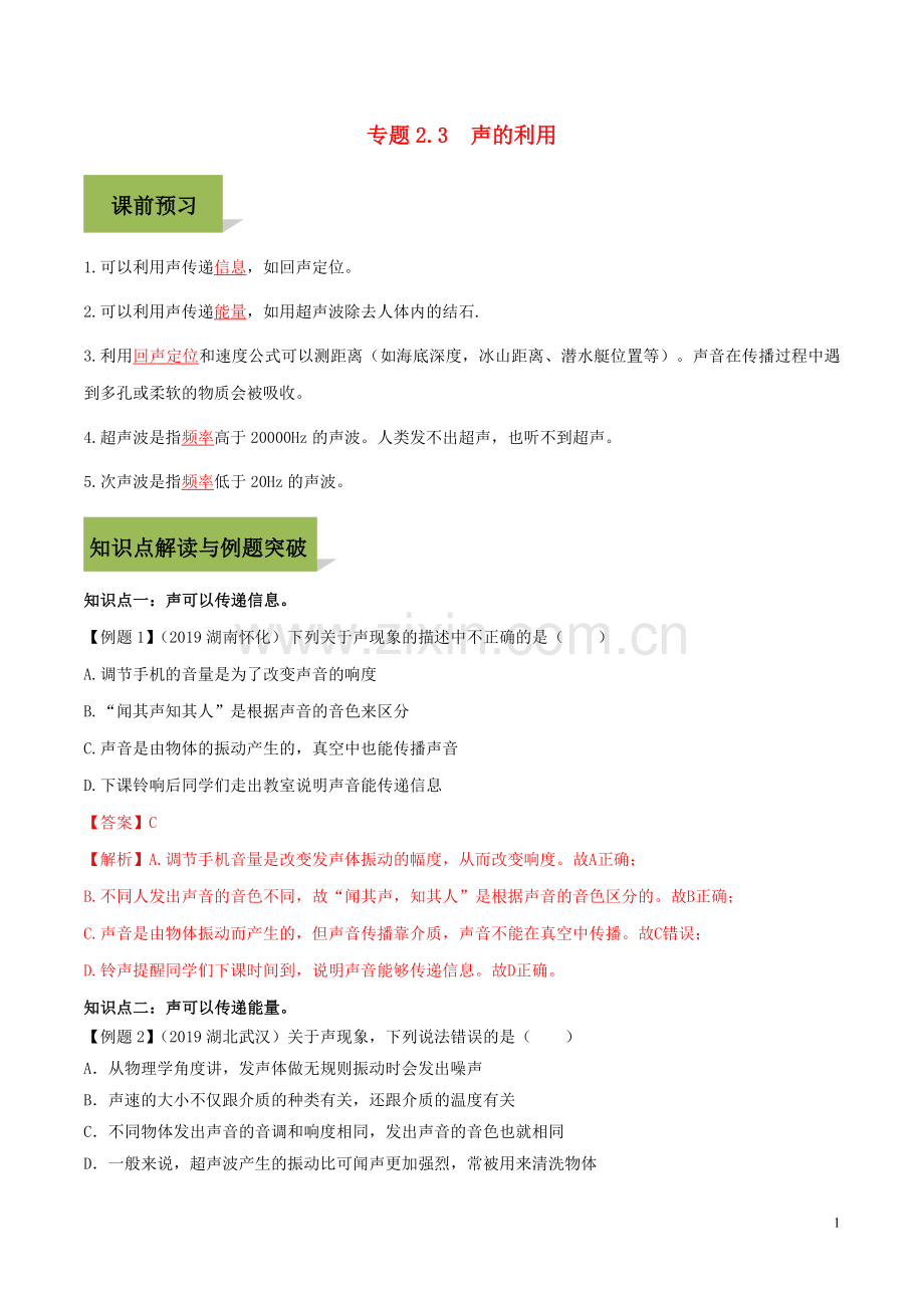 2019_2020学年八年级物理上册第二章声现象2.3声的利用精讲精练含解析新版新人教版.docx_第1页