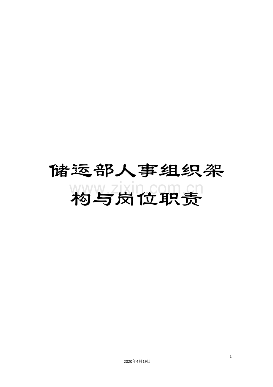 储运部人事组织架构与岗位职责.doc_第1页