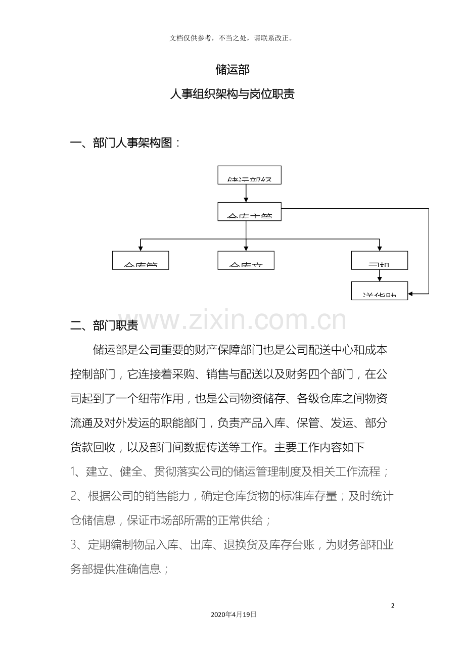 储运部人事组织架构与岗位职责.doc_第2页