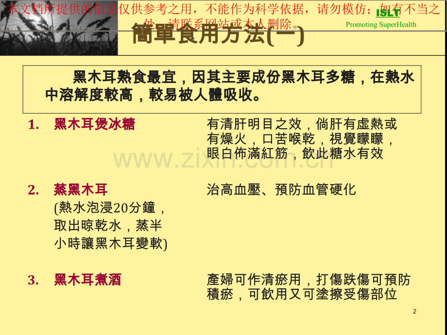 介绍黑木耳和其他健心保健品培训课件.ppt_第2页