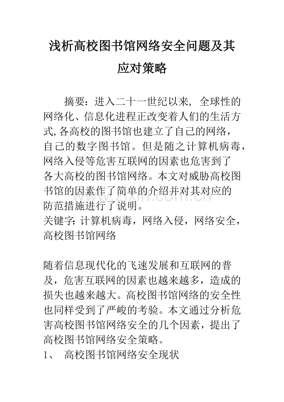 浅析高校图书馆网络安全问题及其应对策略.docx_第1页