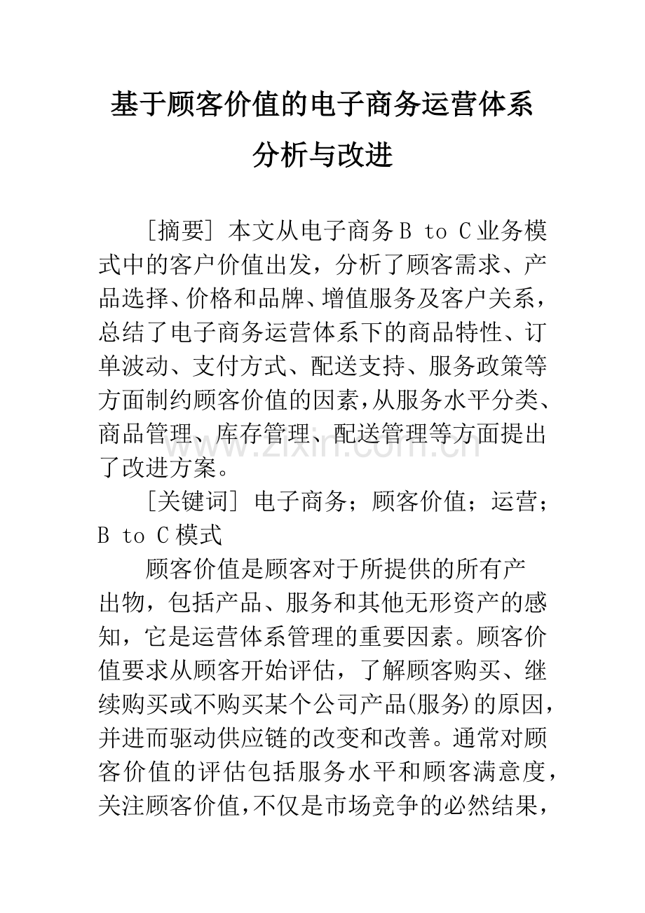 基于顾客价值的电子商务运营体系分析与改进.docx_第1页