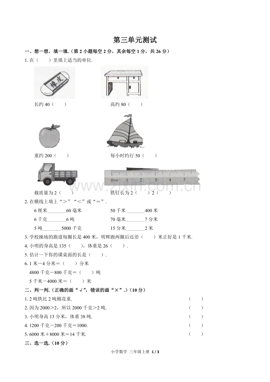 (人教版)小学数学三上-第三单元测试02.docx_第1页