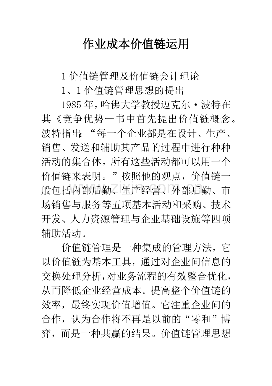 作业成本价值链运用.docx_第1页