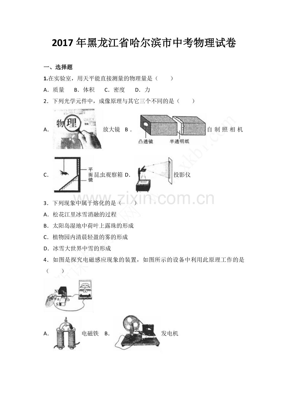 2017年黑龙江省哈尔滨市中考物理试卷.doc_第1页