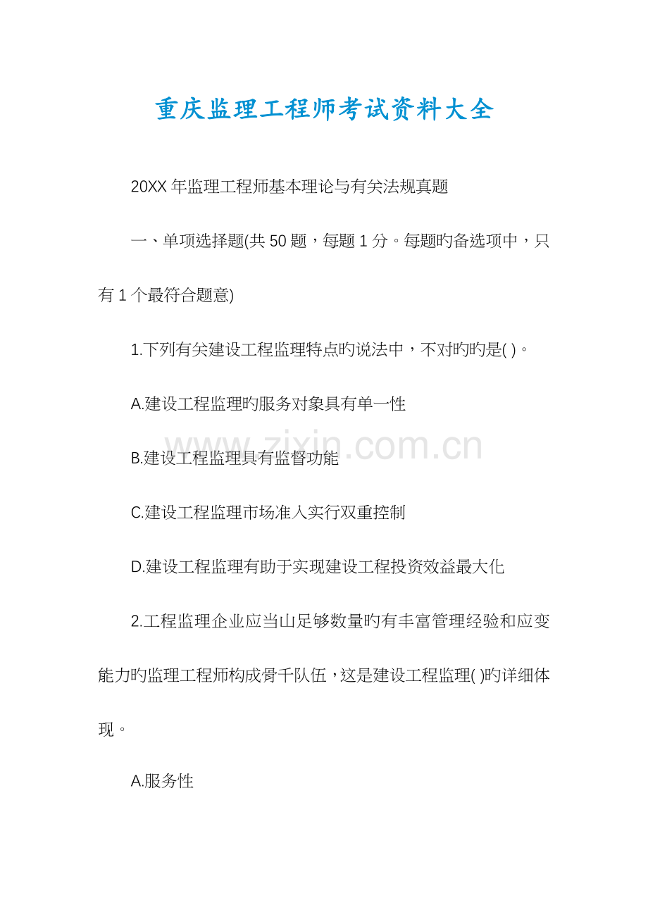 2023年重庆监理工程师考试资料大全.docx_第1页