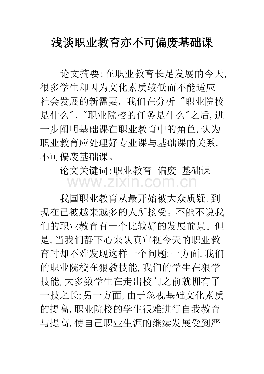 浅谈职业教育亦不可偏废基础课.docx_第1页