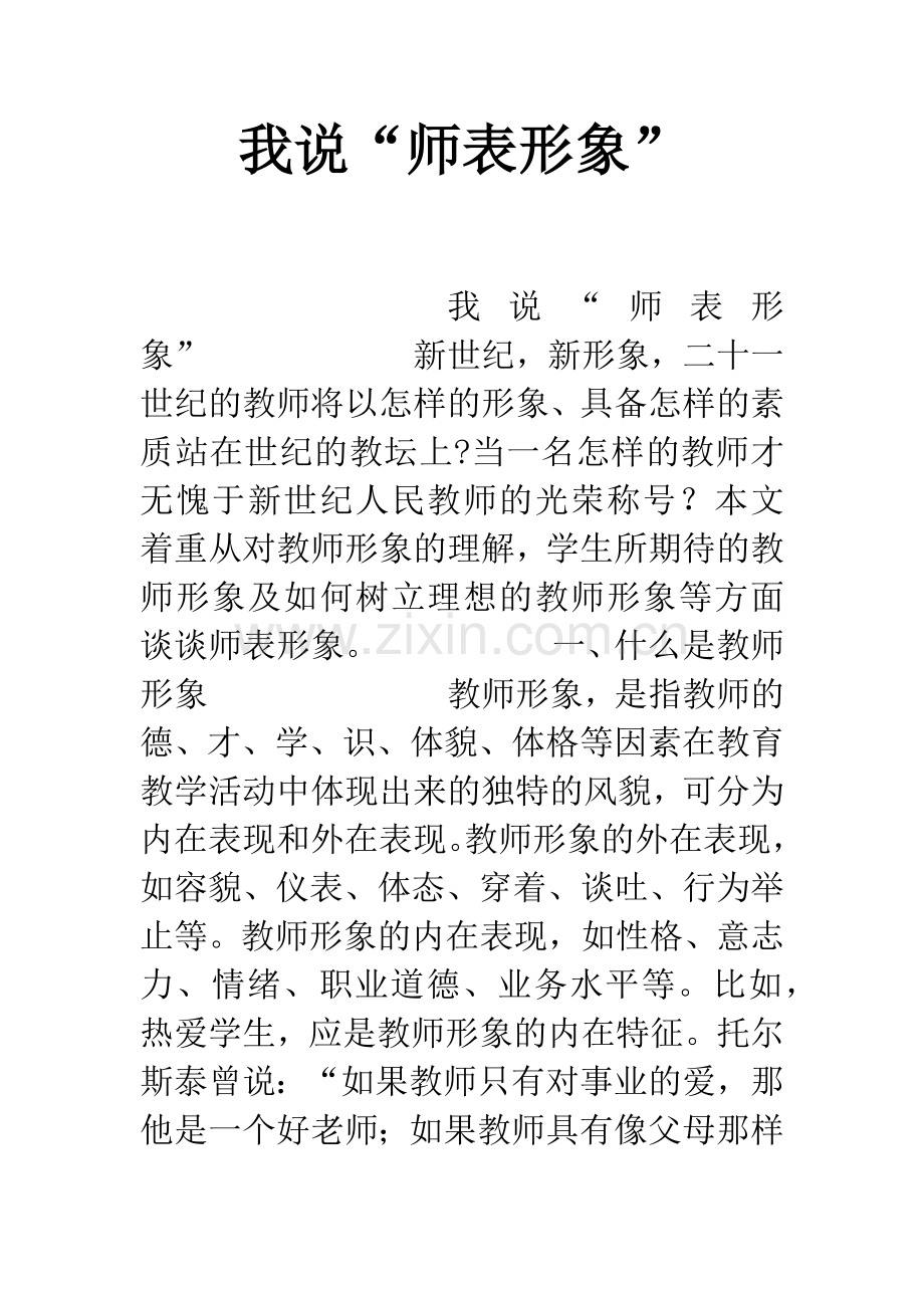 我说“师表形象”-1.docx_第1页
