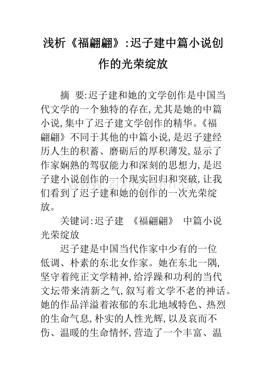 浅析《福翩翩》-迟子建中篇小说创作的光荣绽放.docx_第1页