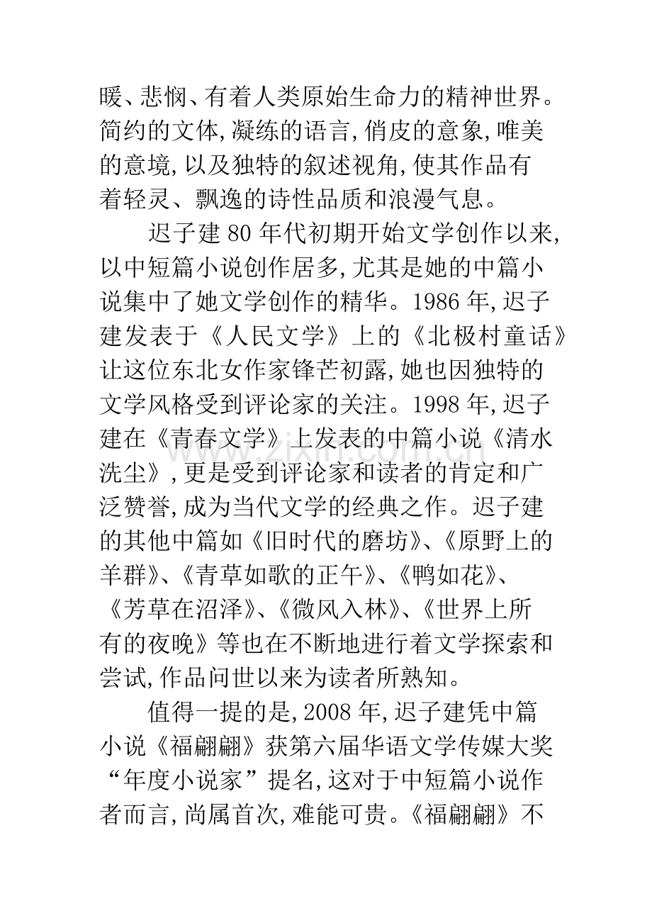 浅析《福翩翩》-迟子建中篇小说创作的光荣绽放.docx_第2页