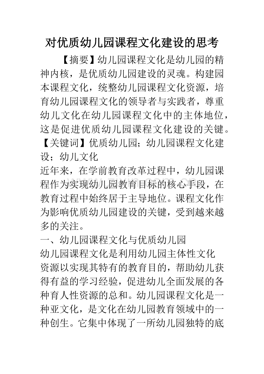 对优质幼儿园课程文化建设的思考.docx_第1页