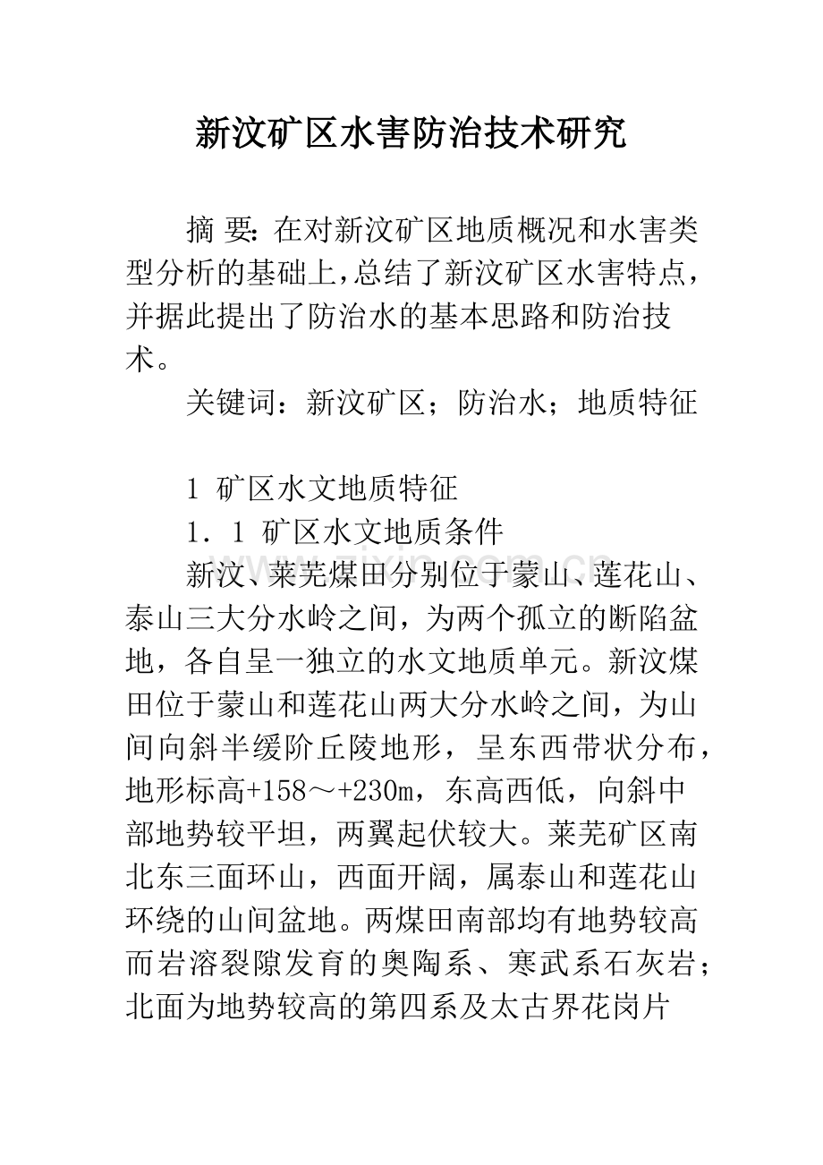 新汶矿区水害防治技术研究.docx_第1页